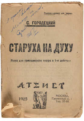 Городецкий С.М. Старуха на духу. Пьеса для крестьян. театра в 1 д. М.: Атеист, 1925.